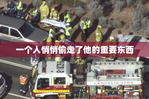 一个人悄悄偷走了他的重要东西