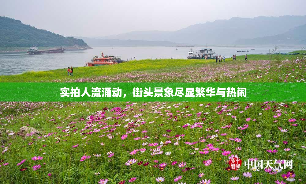 实拍人流涌动，街头景象尽显繁华与热闹