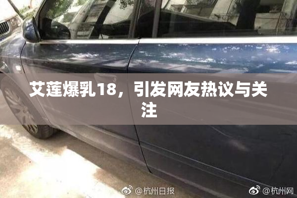艾莲爆乳18，引发网友热议与关注