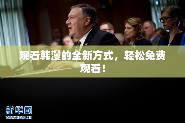 观看韩漫的全新方式，轻松免费观看！