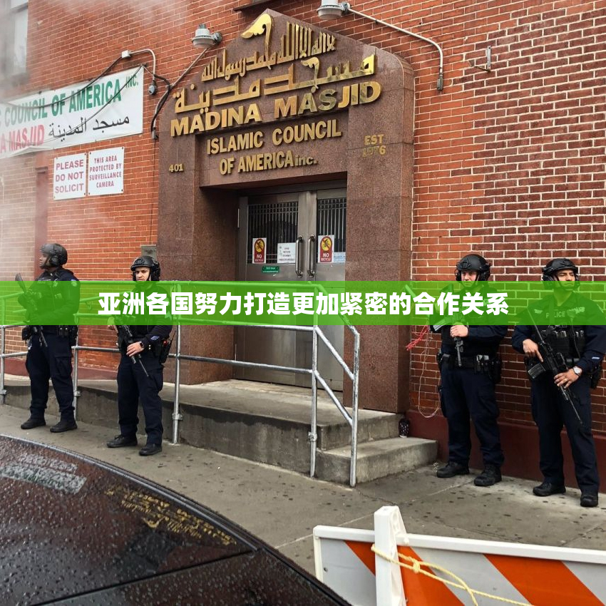 亚洲各国努力打造更加紧密的合作关系