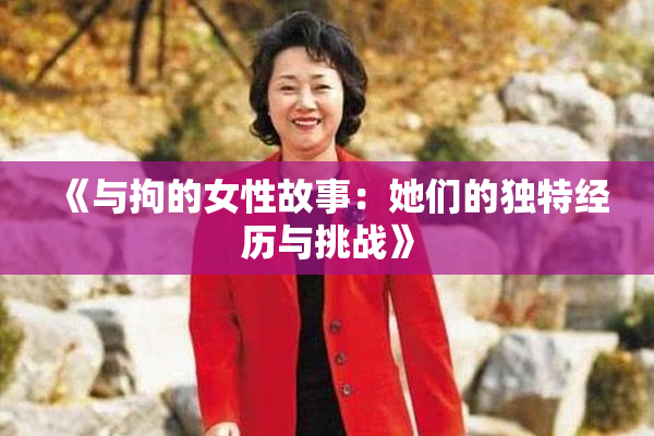 《与拘的女性故事：她们的独特经历与挑战》