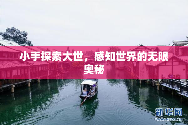 小手探索大世，感知世界的无限奥秘