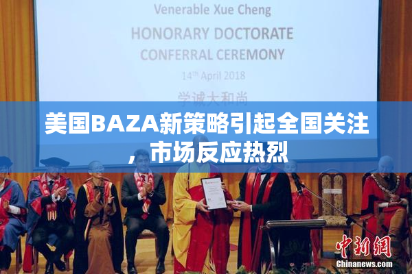 美国BAZA新策略引起全国关注，市场反应热烈