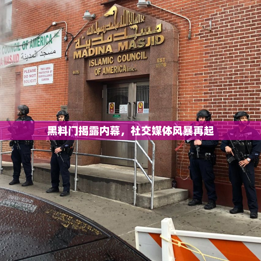 黑料门揭露内幕，社交媒体风暴再起