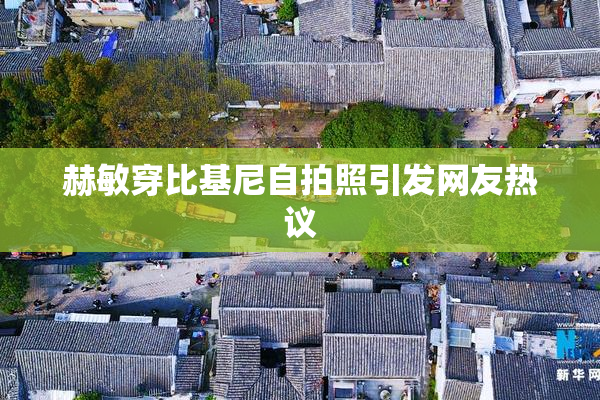 赫敏穿比基尼自拍照引发网友热议