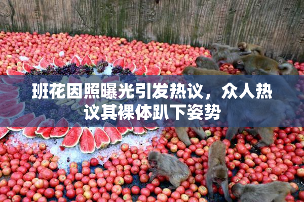 班花因照曝光引发热议，众人热议其裸体趴下姿势