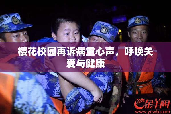 樱花校园再诉病重心声，呼唤关爱与健康