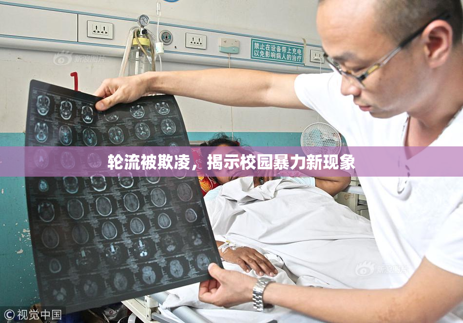 轮流被欺凌，揭示校园暴力新现象