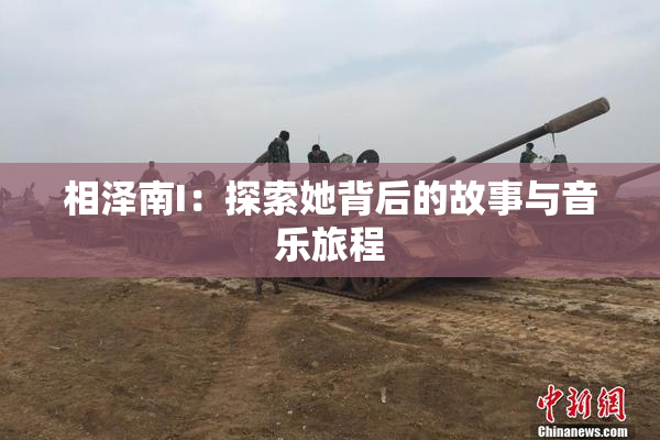 相泽南I：探索她背后的故事与音乐旅程