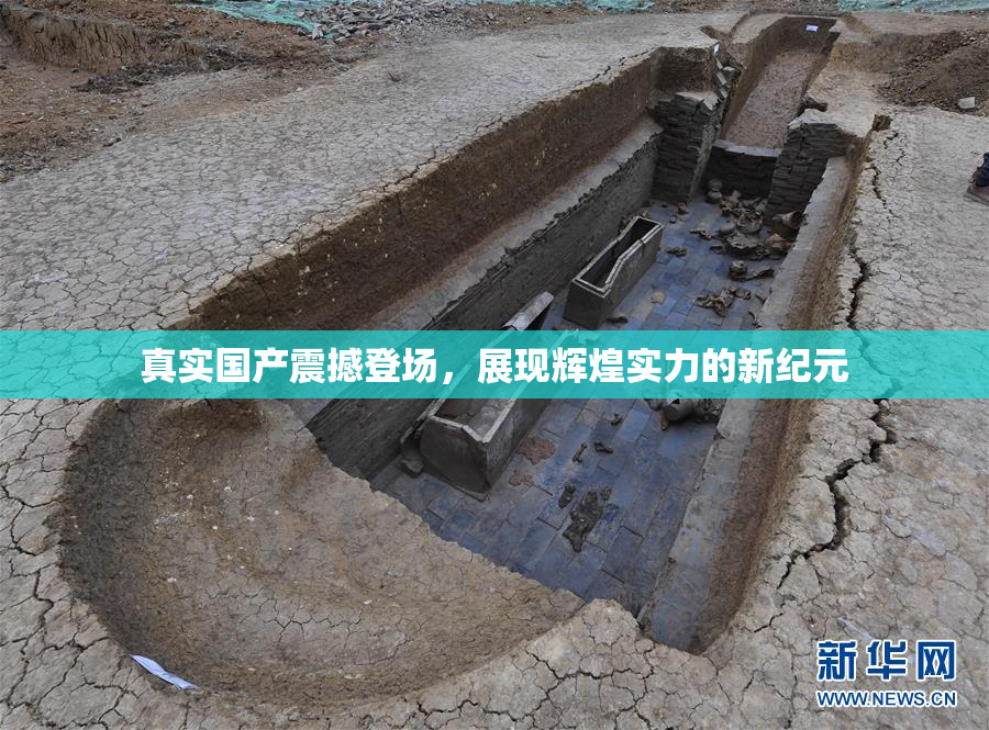 真实国产震撼登场，展现辉煌实力的新纪元