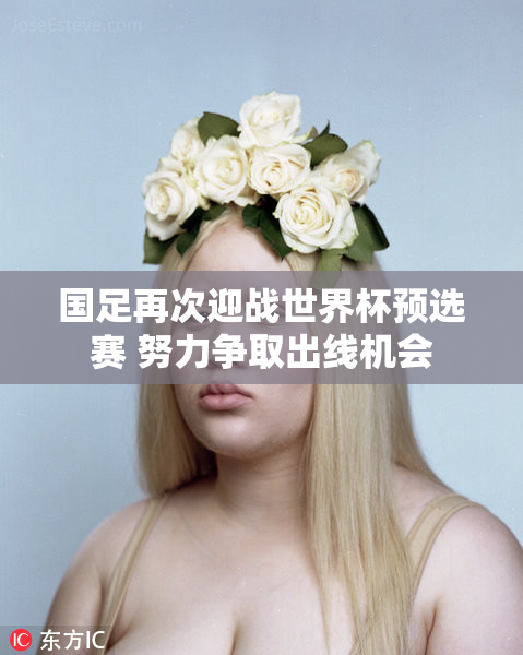 国足再次迎战世界杯预选赛 努力争取出线机会