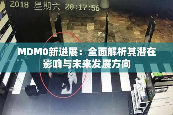 MDM0新进展：全面解析其潜在影响与未来发展方向