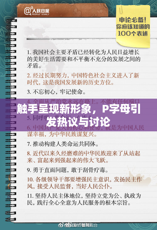触手呈现新形象，P字母引发热议与讨论