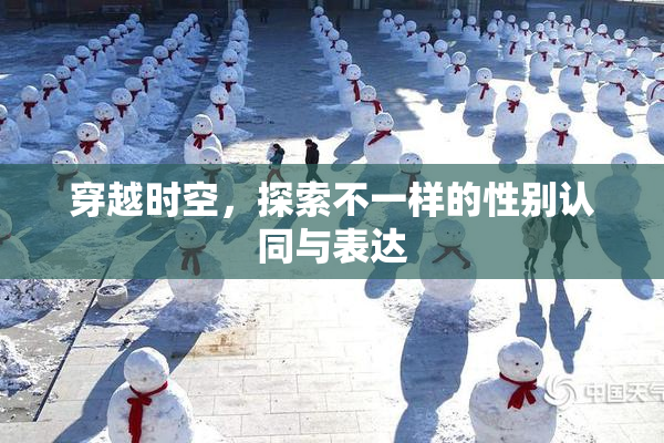 穿越时空，探索不一样的性别认同与表达