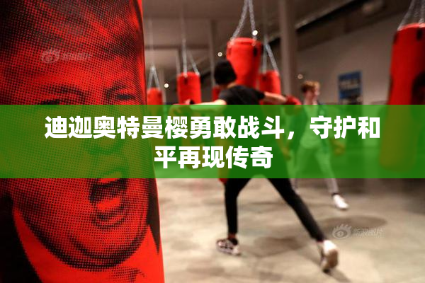 迪迦奥特曼樱勇敢战斗，守护和平再现传奇