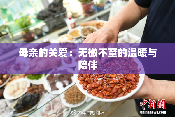 母亲的关爱：无微不至的温暖与陪伴