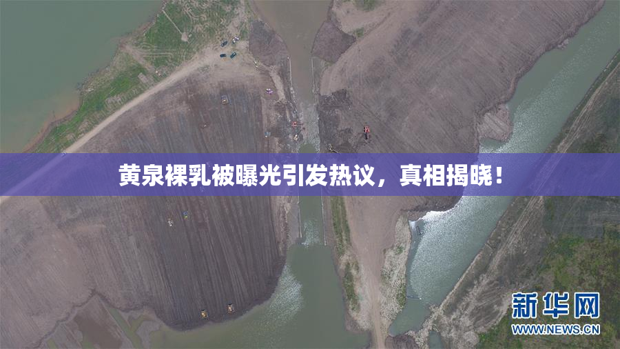黄泉裸乳被曝光引发热议，真相揭晓！