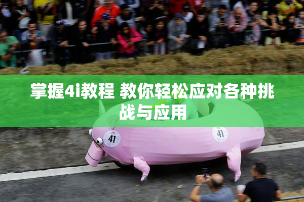 掌握4i教程 教你轻松应对各种挑战与应用