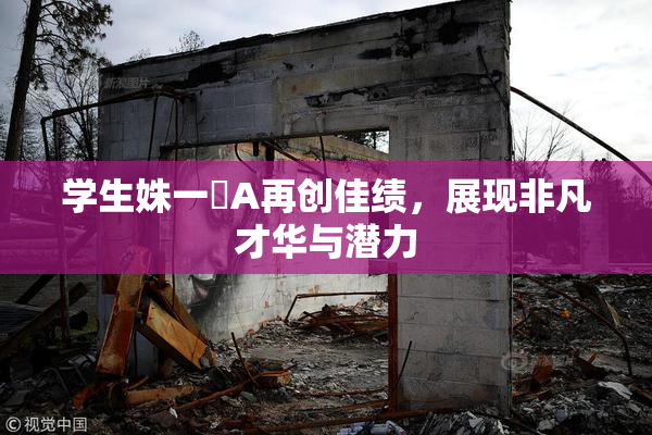 学生姝一﨤A再创佳绩，展现非凡才华与潜力