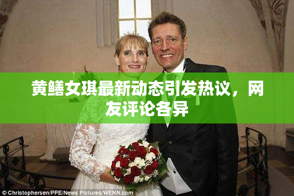 黄鳝女琪最新动态引发热议，网友评论各异