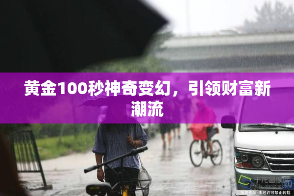 黄金100秒神奇变幻，引领财富新潮流