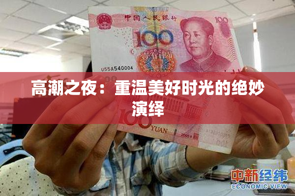 高潮之夜：重温美好时光的绝妙演绎