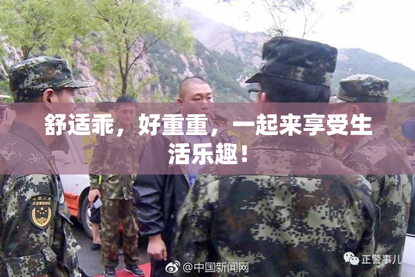 舒适乖，好重重，一起来享受生活乐趣！