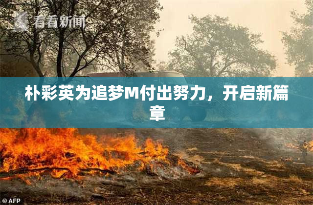 朴彩英为追梦M付出努力，开启新篇章