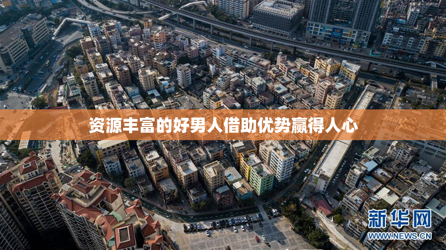 资源丰富的好男人借助优势赢得人心