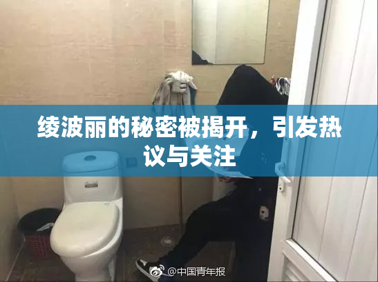 绫波丽的秘密被揭开，引发热议与关注