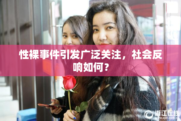 性裸事件引发广泛关注，社会反响如何？