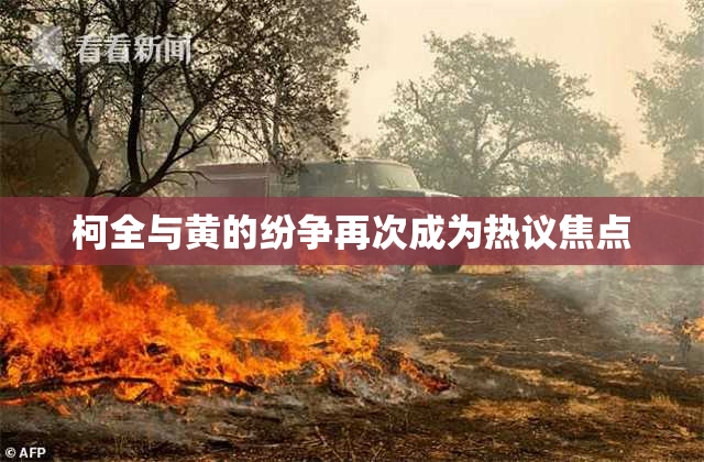 柯全与黄的纷争再次成为热议焦点