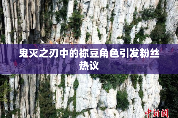 鬼灭之刃中的祢豆角色引发粉丝热议