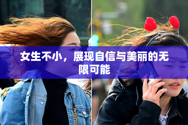 女生不小，展现自信与美丽的无限可能