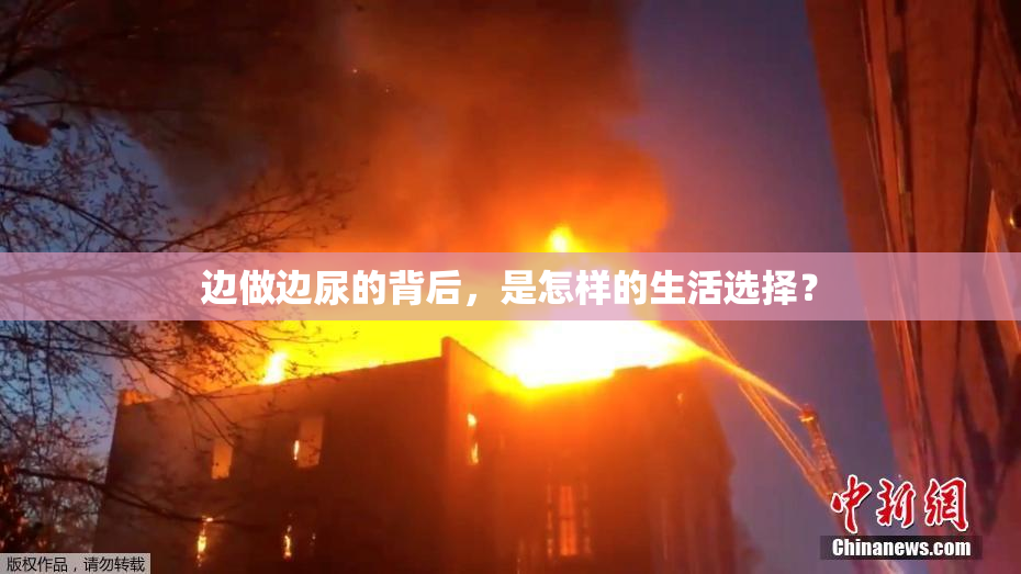 边做边尿的背后，是怎样的生活选择？