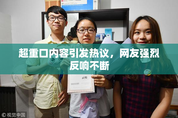 超重口内容引发热议，网友强烈反响不断