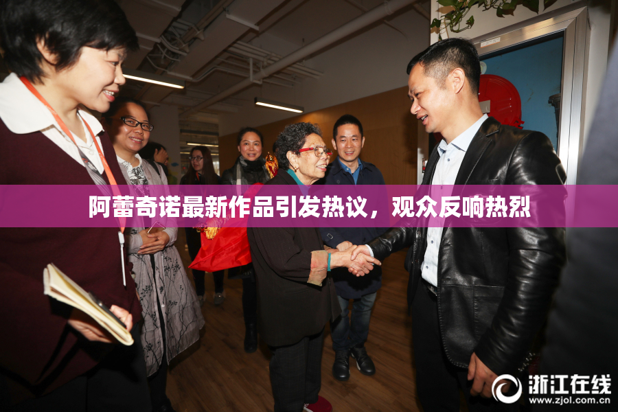 阿蕾奇诺最新作品引发热议，观众反响热烈