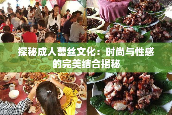 探秘成人蕾丝文化：时尚与性感的完美结合揭秘