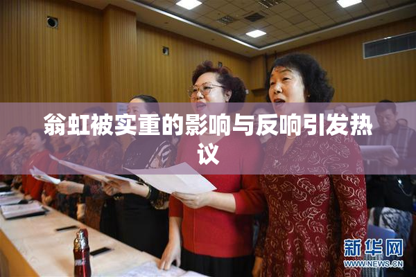 翁虹被实重的影响与反响引发热议