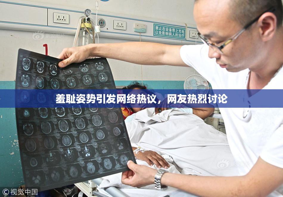 羞耻姿势引发网络热议，网友热烈讨论