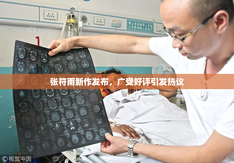 张符雨新作发布，广受好评引发热议