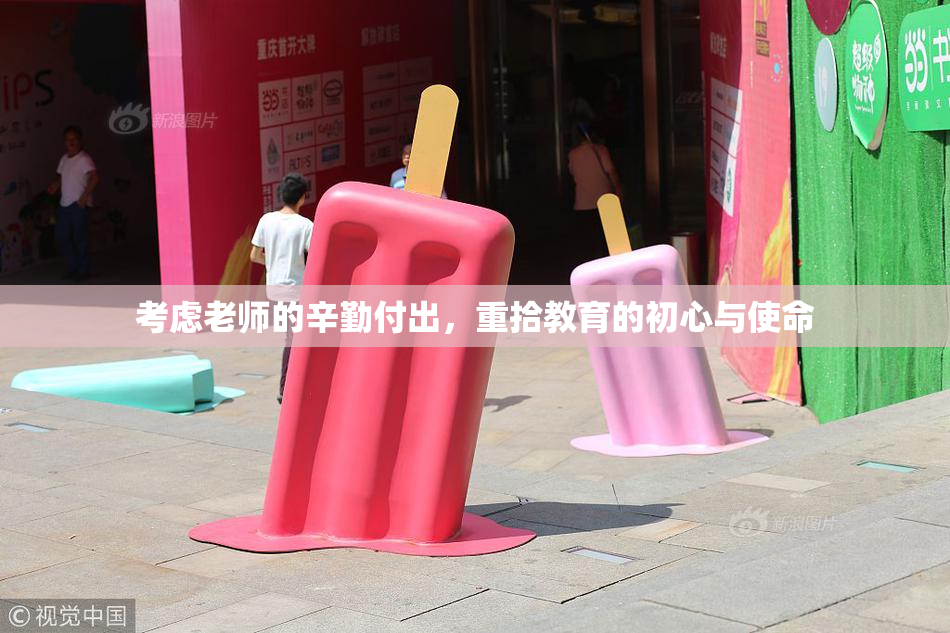 考虑老师的辛勤付出，重拾教育的初心与使命