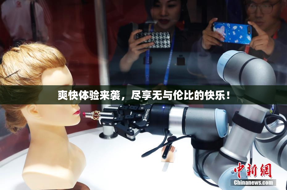 爽快体验来袭，尽享无与伦比的快乐！