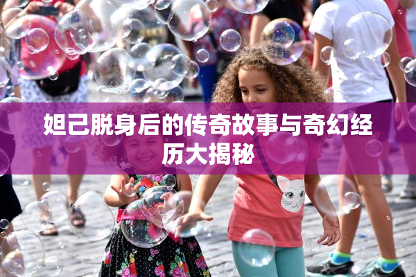 妲己脱身后的传奇故事与奇幻经历大揭秘
