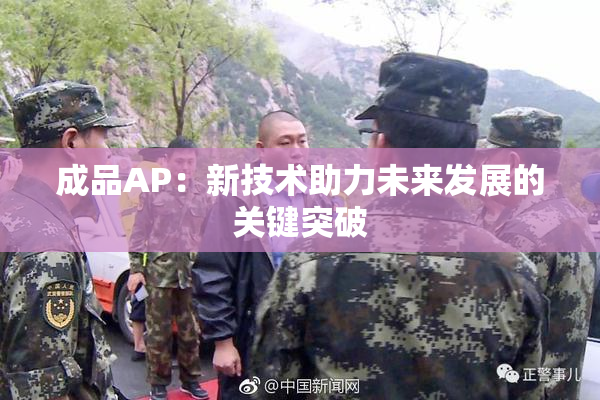 成品AP：新技术助力未来发展的关键突破