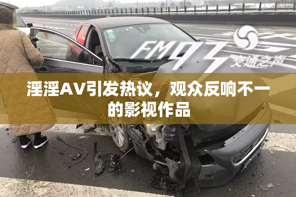 淫淫AV引发热议，观众反响不一的影视作品