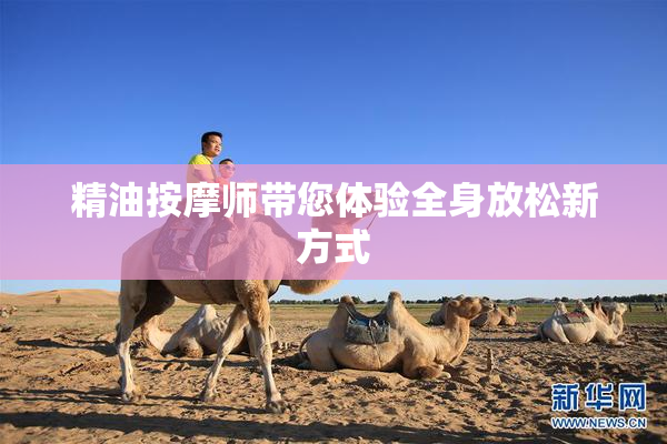 精油按摩师带您体验全身放松新方式