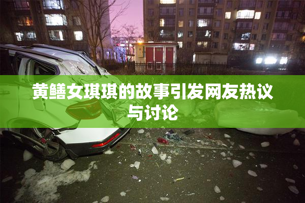黄鳝女琪琪的故事引发网友热议与讨论