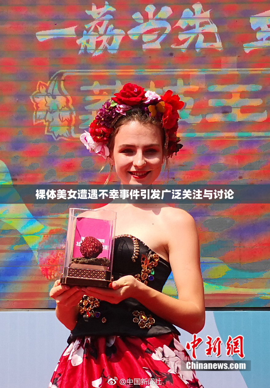 裸体美女遭遇不幸事件引发广泛关注与讨论